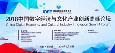 數(shù)字文化創(chuàng)意內(nèi)容應用服務的新機遇——2018中國數(shù)字經(jīng)濟與文化產(chǎn)業(yè)創(chuàng)新高峰論壇專題報告綜述